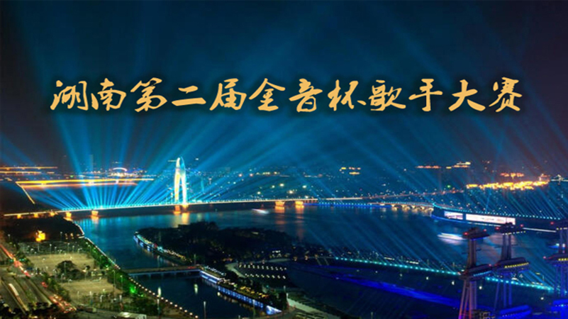 中国• 湖南第二届金音杯歌手大赛