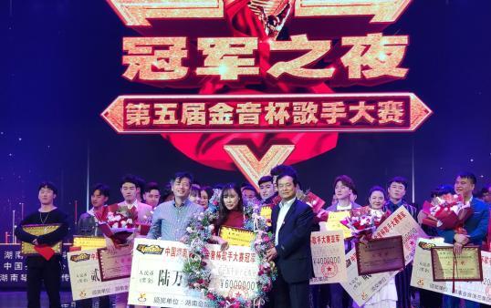 中国（湖南）第五届金音杯歌手赛落幕 “五朝元老”夺冠